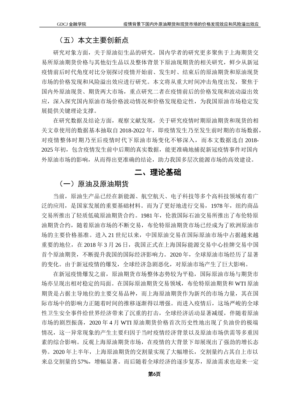 25年CH金融工程 重大事件冲击下国内外原油期货和现货市场的价格发现效应和风险溢出效应最终稿-约26358字符.docx_第10页