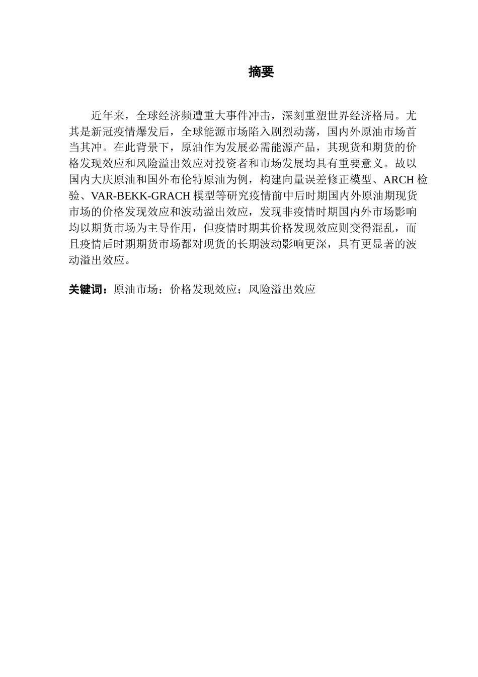 25年CH金融工程 重大事件冲击下国内外原油期货和现货市场的价格发现效应和风险溢出效应最终稿-约26358字符.docx_第2页