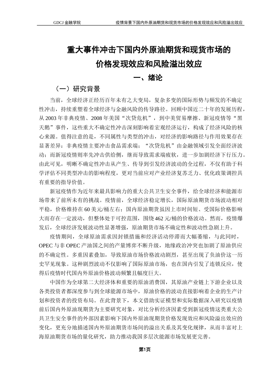 25年CH金融工程 重大事件冲击下国内外原油期货和现货市场的价格发现效应和风险溢出效应最终稿-约26358字符.docx_第5页
