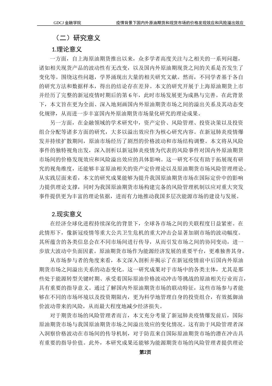 25年CH金融工程 重大事件冲击下国内外原油期货和现货市场的价格发现效应和风险溢出效应最终稿-约26358字符.docx_第6页