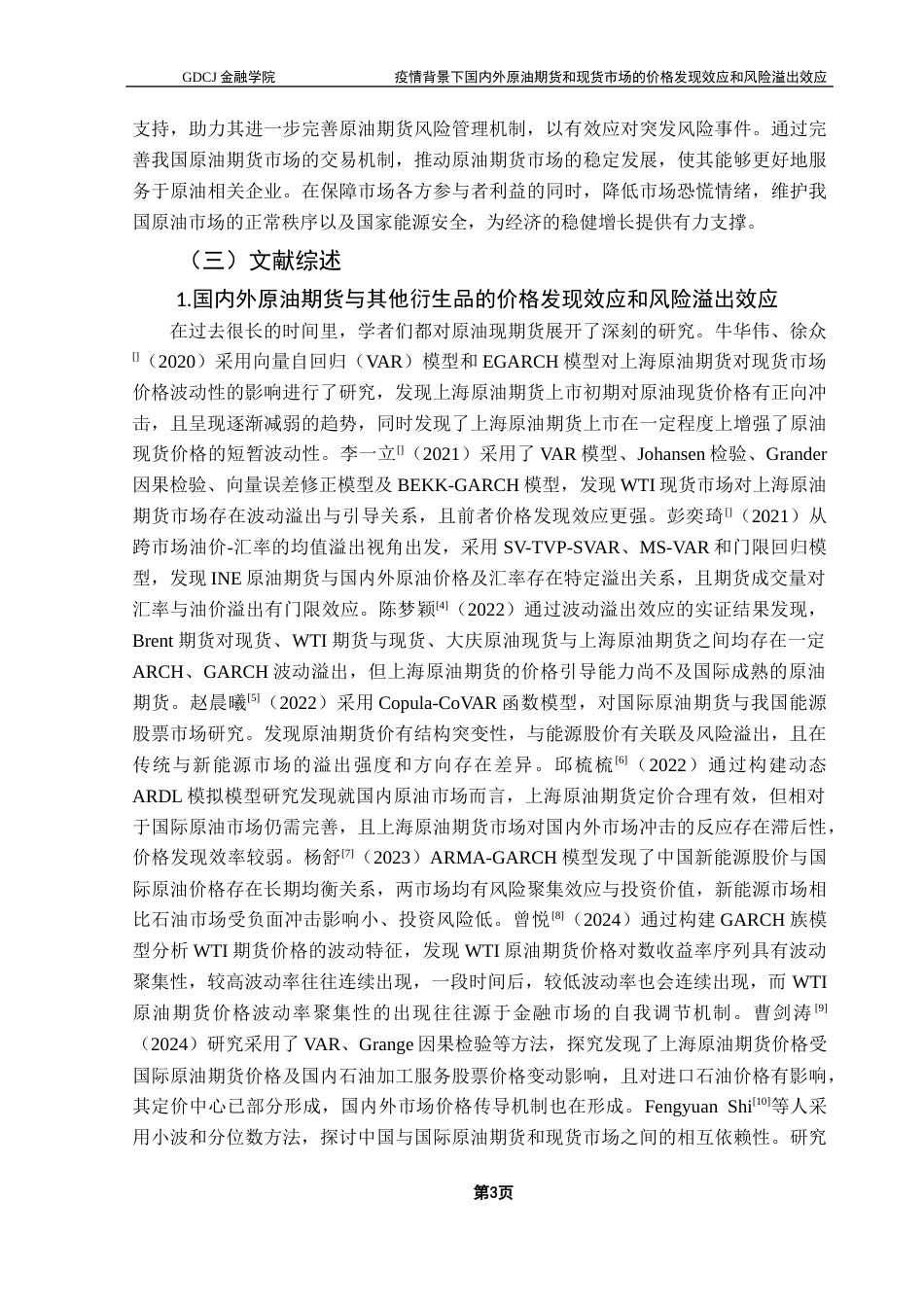 25年CH金融工程 重大事件冲击下国内外原油期货和现货市场的价格发现效应和风险溢出效应最终稿-约26358字符.docx_第7页