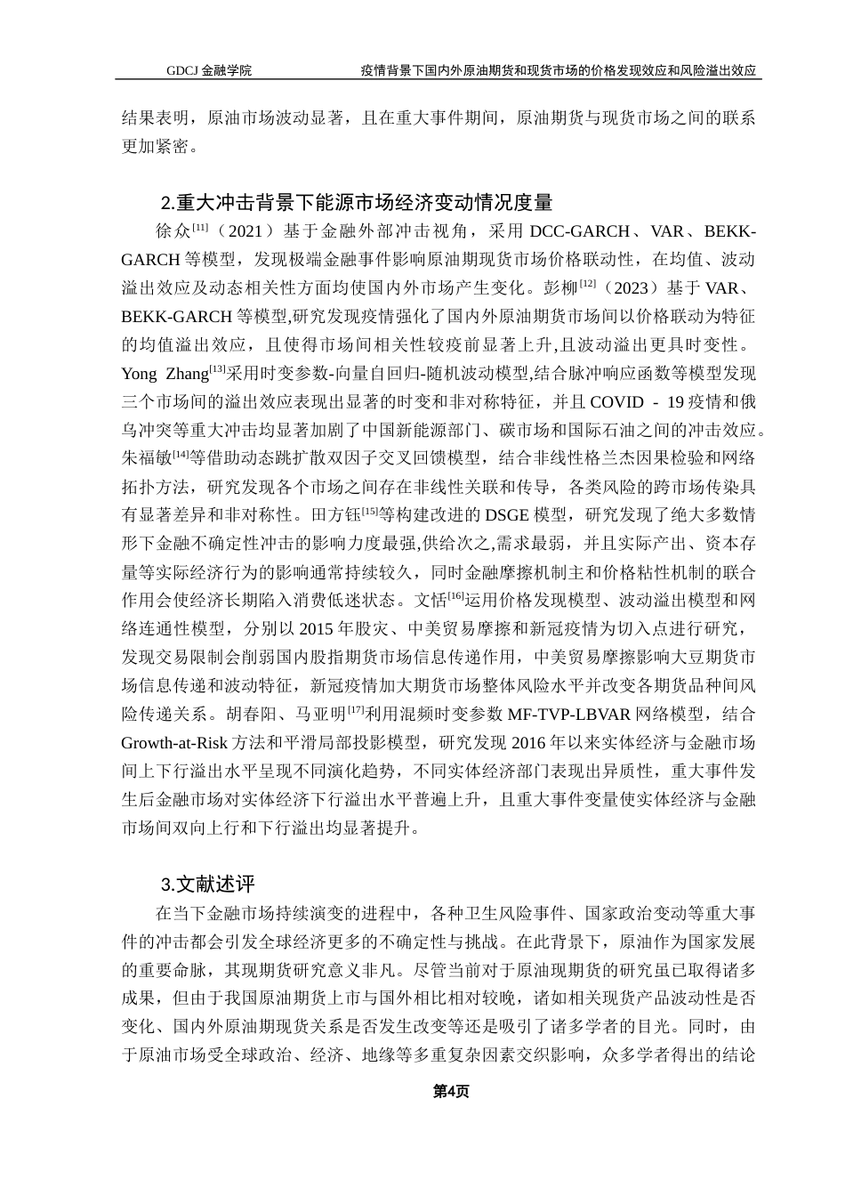 25年CH金融工程 重大事件冲击下国内外原油期货和现货市场的价格发现效应和风险溢出效应最终稿-约26358字符.docx_第8页