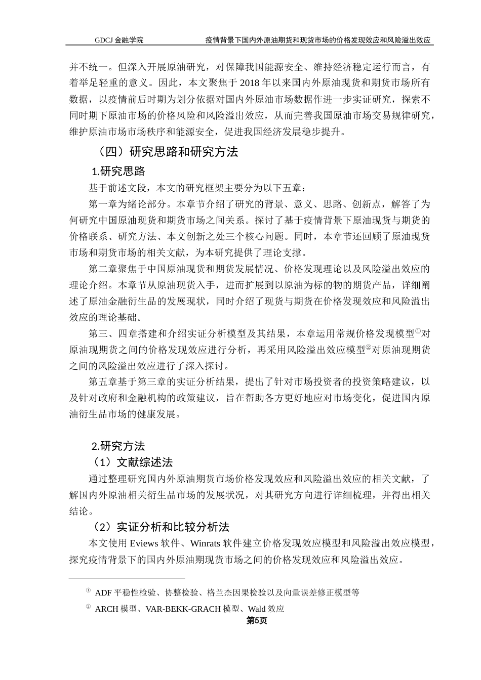 25年CH金融工程 重大事件冲击下国内外原油期货和现货市场的价格发现效应和风险溢出效应最终稿-约26358字符.docx_第9页
