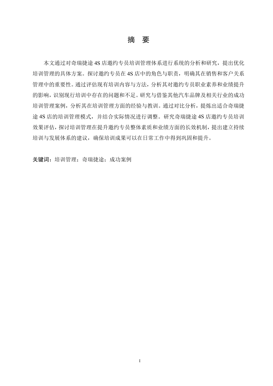 25年CH汽车服务工程 奇瑞捷途4S店邀约专员培训管理研究-约17292字符终稿.pdf_第1页