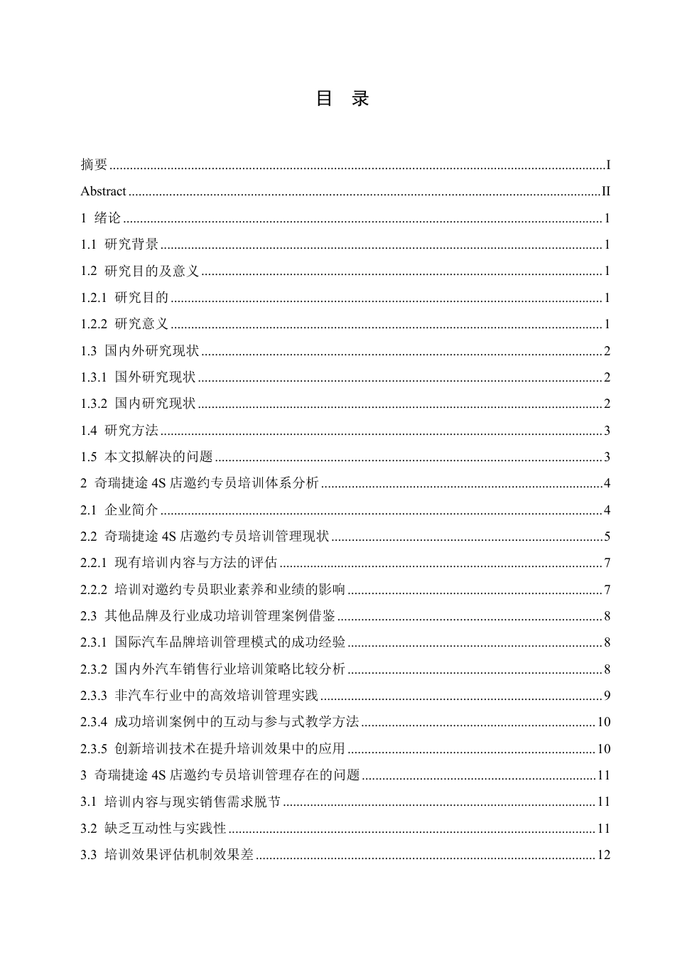 25年CH汽车服务工程 奇瑞捷途4S店邀约专员培训管理研究-约17292字符终稿.pdf_第3页