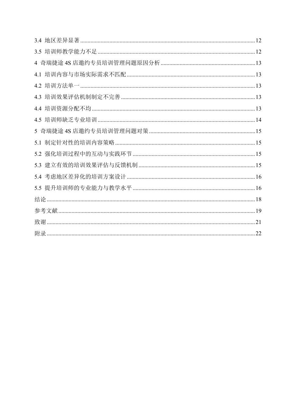 25年CH汽车服务工程 奇瑞捷途4S店邀约专员培训管理研究-约17292字符终稿.pdf_第4页