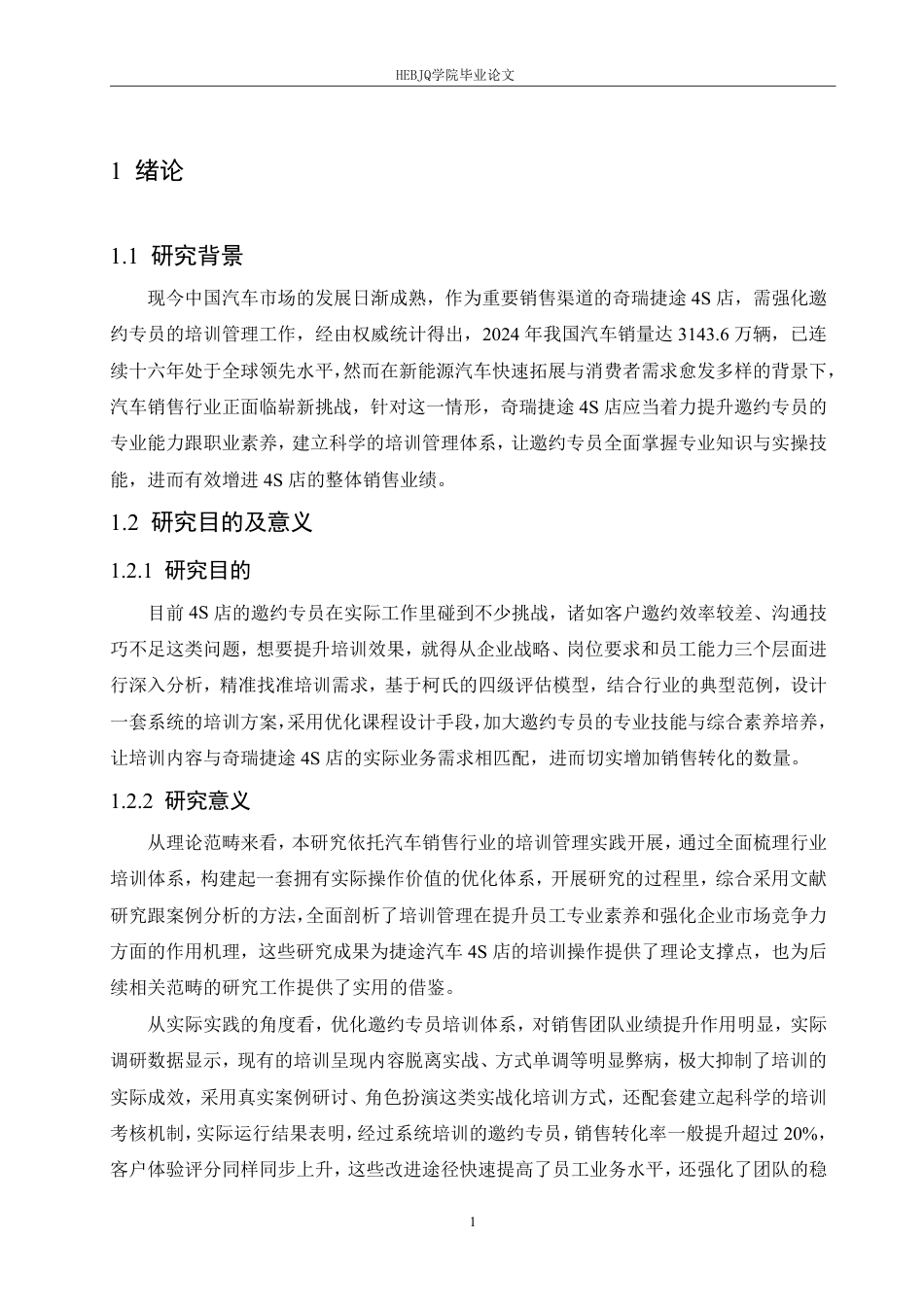 25年CH汽车服务工程 奇瑞捷途4S店邀约专员培训管理研究-约17292字符终稿.pdf_第5页