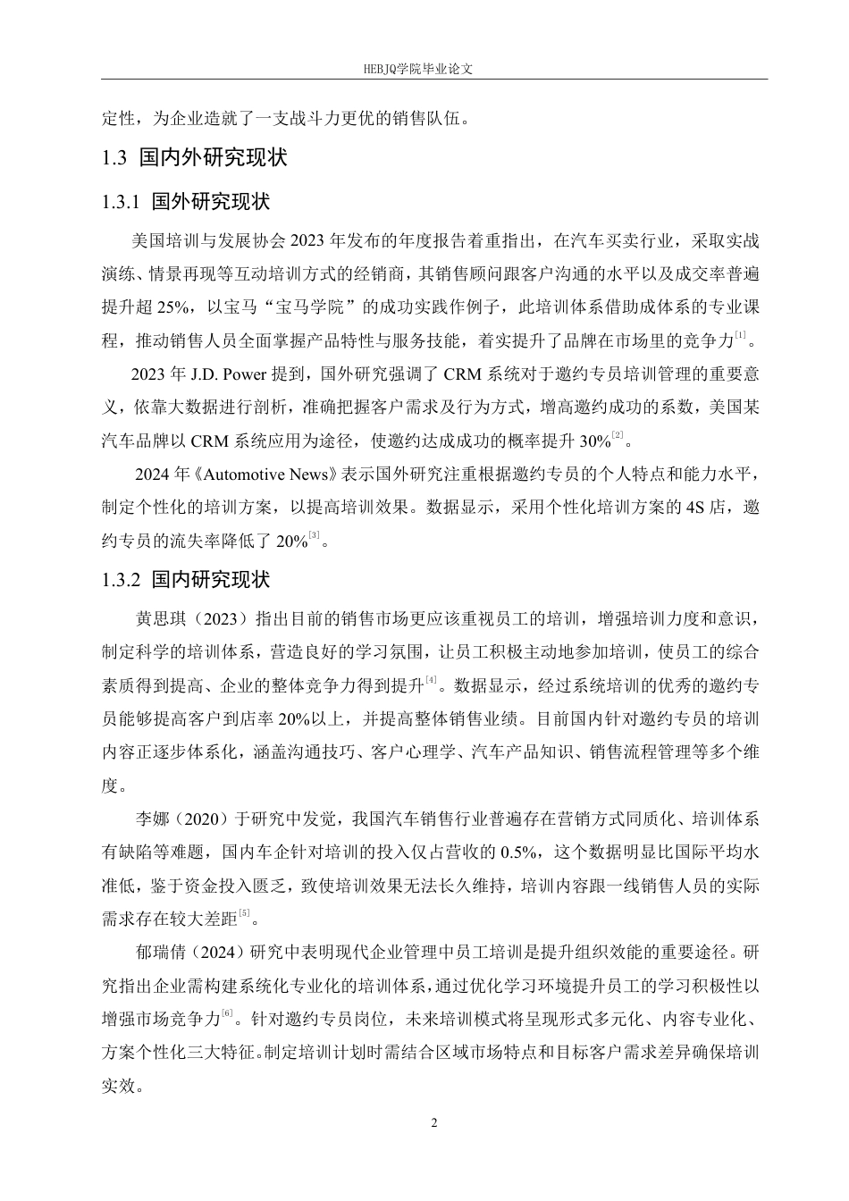 25年CH汽车服务工程 奇瑞捷途4S店邀约专员培训管理研究-约17292字符终稿.pdf_第6页