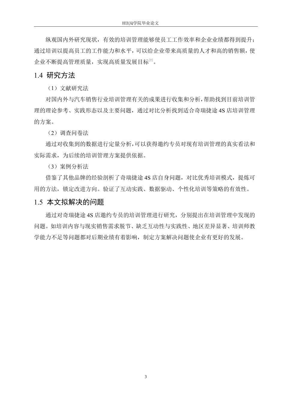 25年CH汽车服务工程 奇瑞捷途4S店邀约专员培训管理研究-约17292字符终稿.pdf_第7页