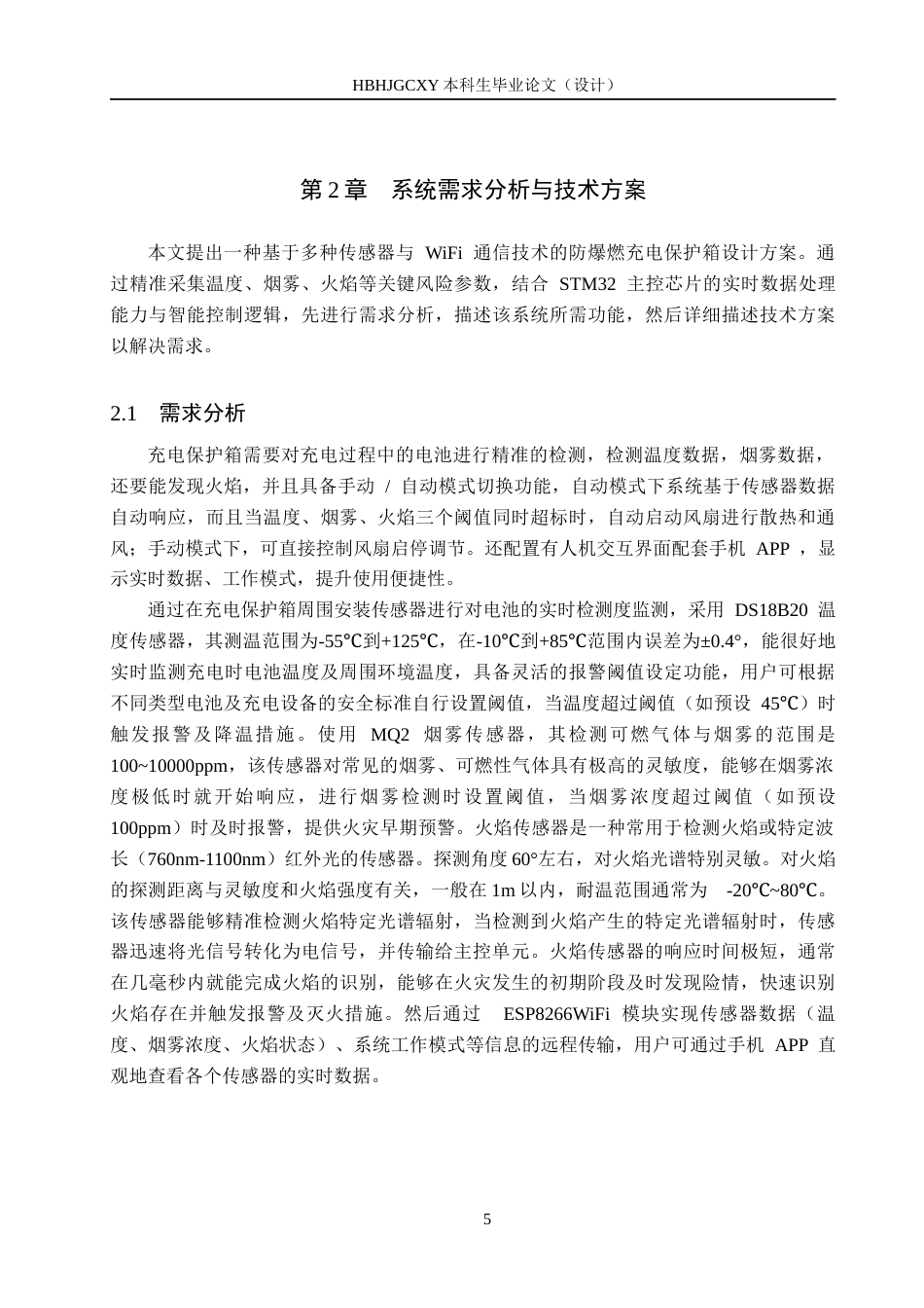 25年CH物联网工程-种防爆燃充电保护箱设计与实现最终稿-约15387字符.docx_第10页