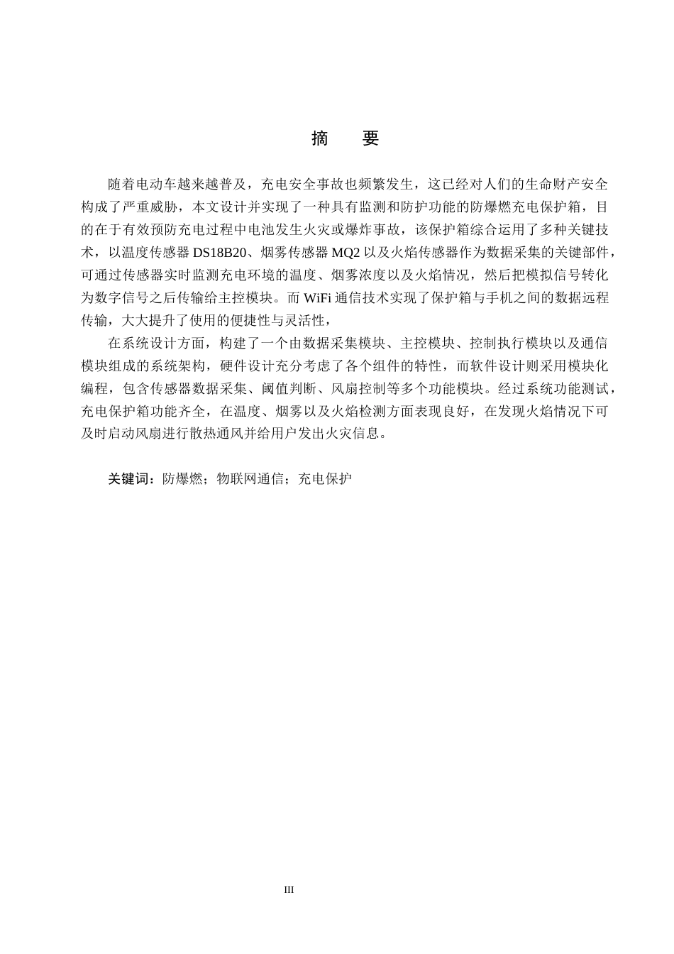 25年CH物联网工程-种防爆燃充电保护箱设计与实现最终稿-约15387字符.docx_第2页