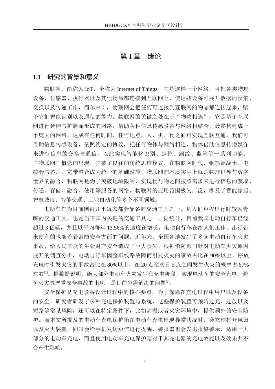 25年CH物联网工程-种防爆燃充电保护箱设计与实现最终稿-约15387字符.docx_第6页