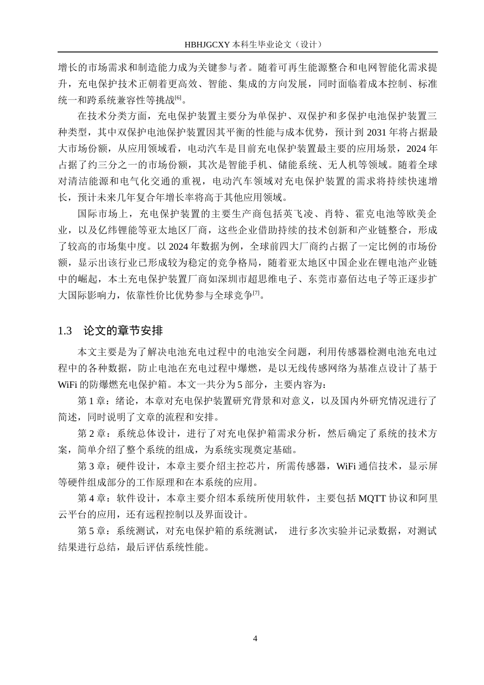 25年CH物联网工程-种防爆燃充电保护箱设计与实现最终稿-约15387字符.docx_第9页
