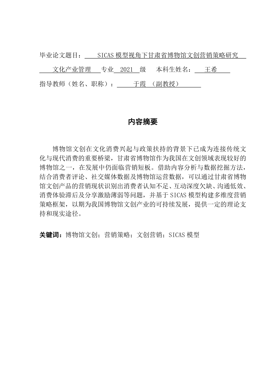 25年CH文化产业管理 SICAS模型视角下甘肃省博物馆文创营销策略研究-约22248字符.pdf_第1页