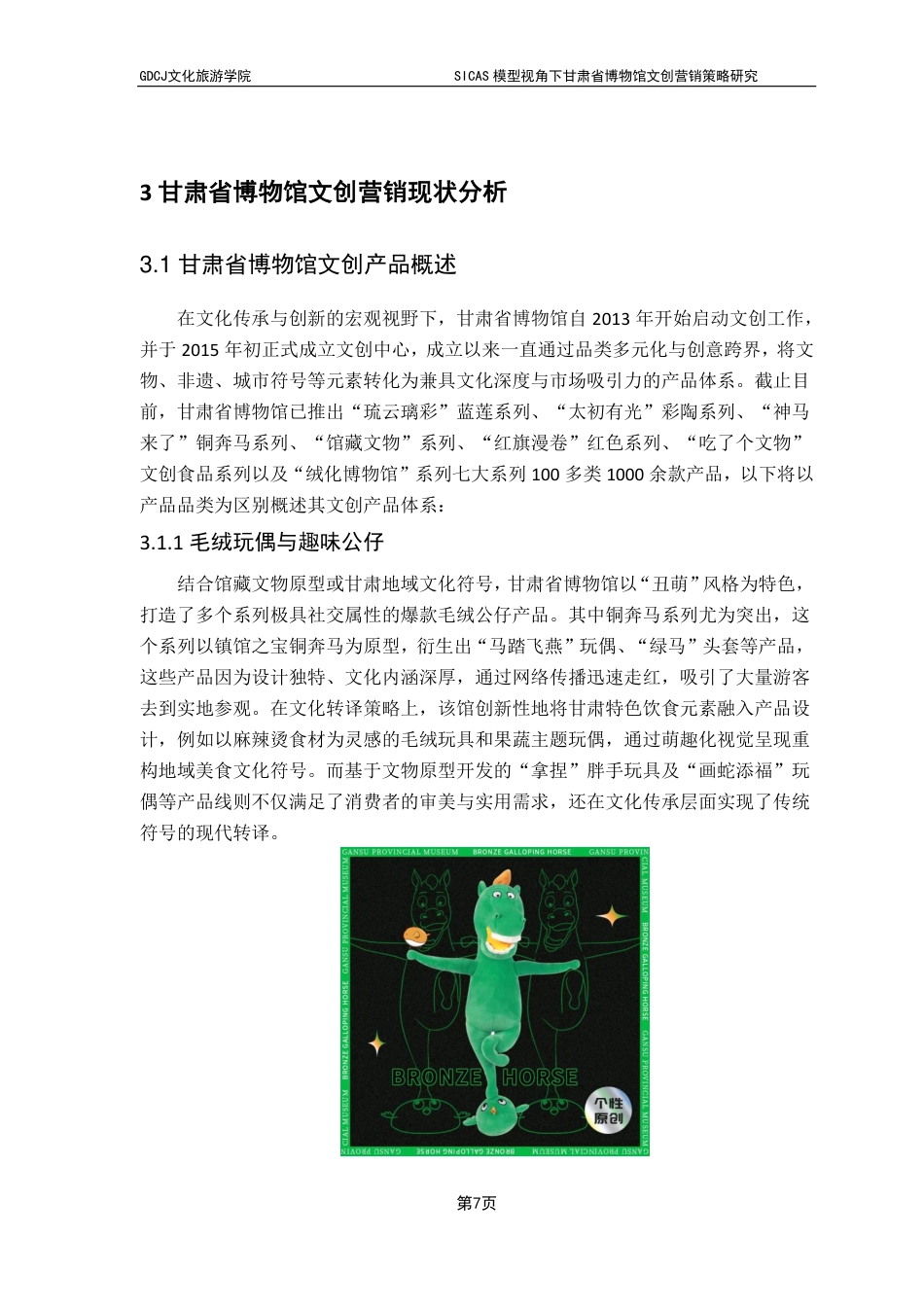 25年CH文化产业管理 SICAS模型视角下甘肃省博物馆文创营销策略研究-约22248字符.pdf_第10页