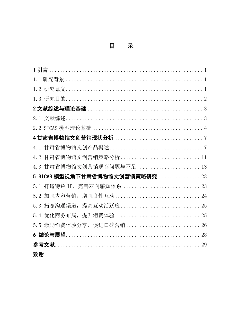25年CH文化产业管理 SICAS模型视角下甘肃省博物馆文创营销策略研究-约22248字符.pdf_第3页