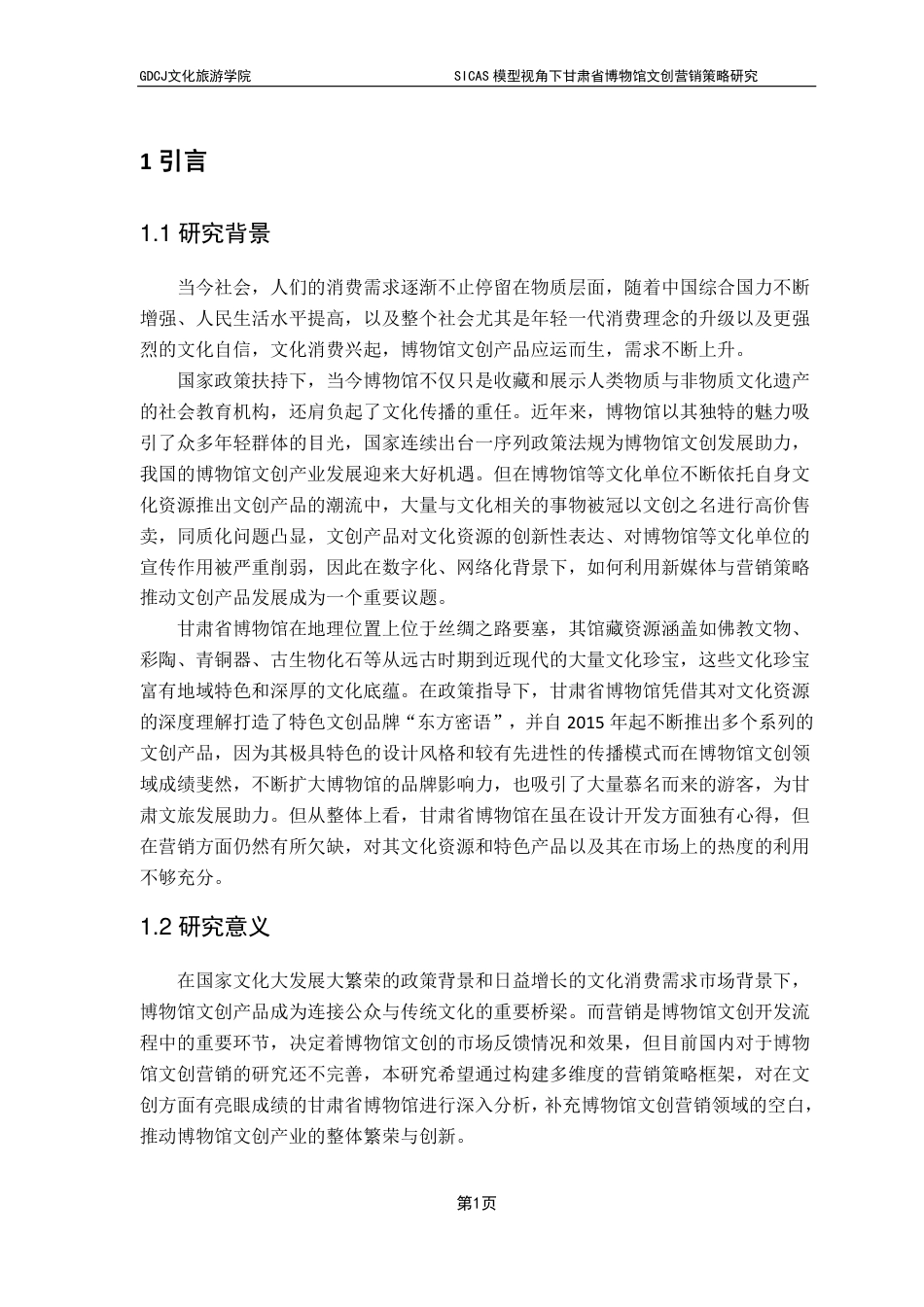 25年CH文化产业管理 SICAS模型视角下甘肃省博物馆文创营销策略研究-约22248字符.pdf_第4页