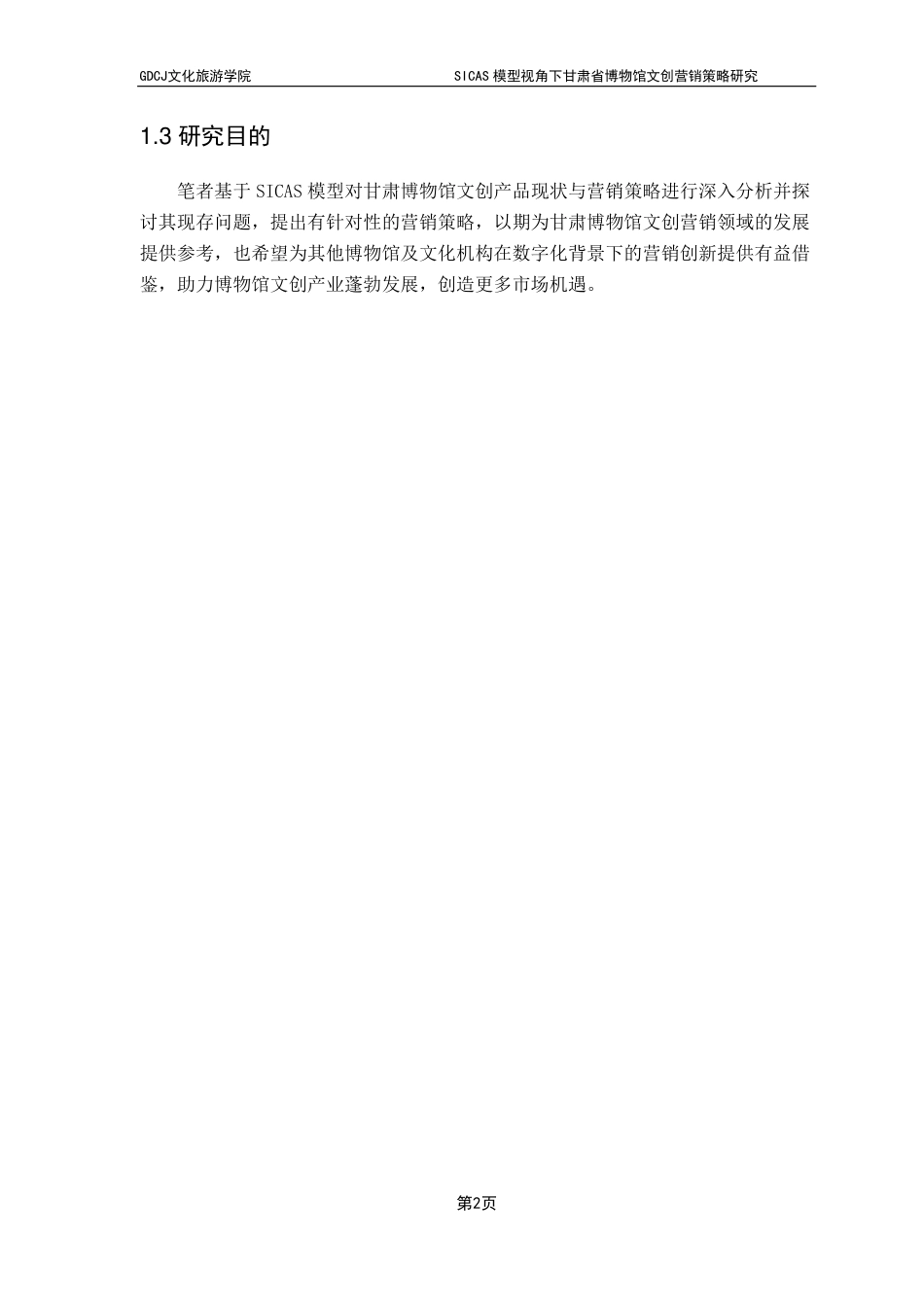 25年CH文化产业管理 SICAS模型视角下甘肃省博物馆文创营销策略研究-约22248字符.pdf_第5页