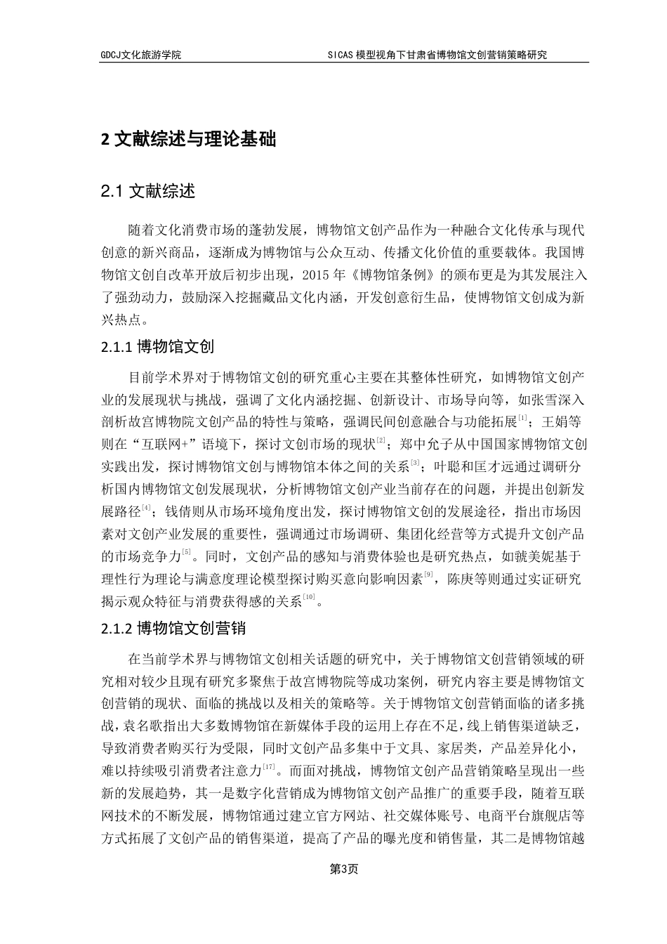 25年CH文化产业管理 SICAS模型视角下甘肃省博物馆文创营销策略研究-约22248字符.pdf_第6页