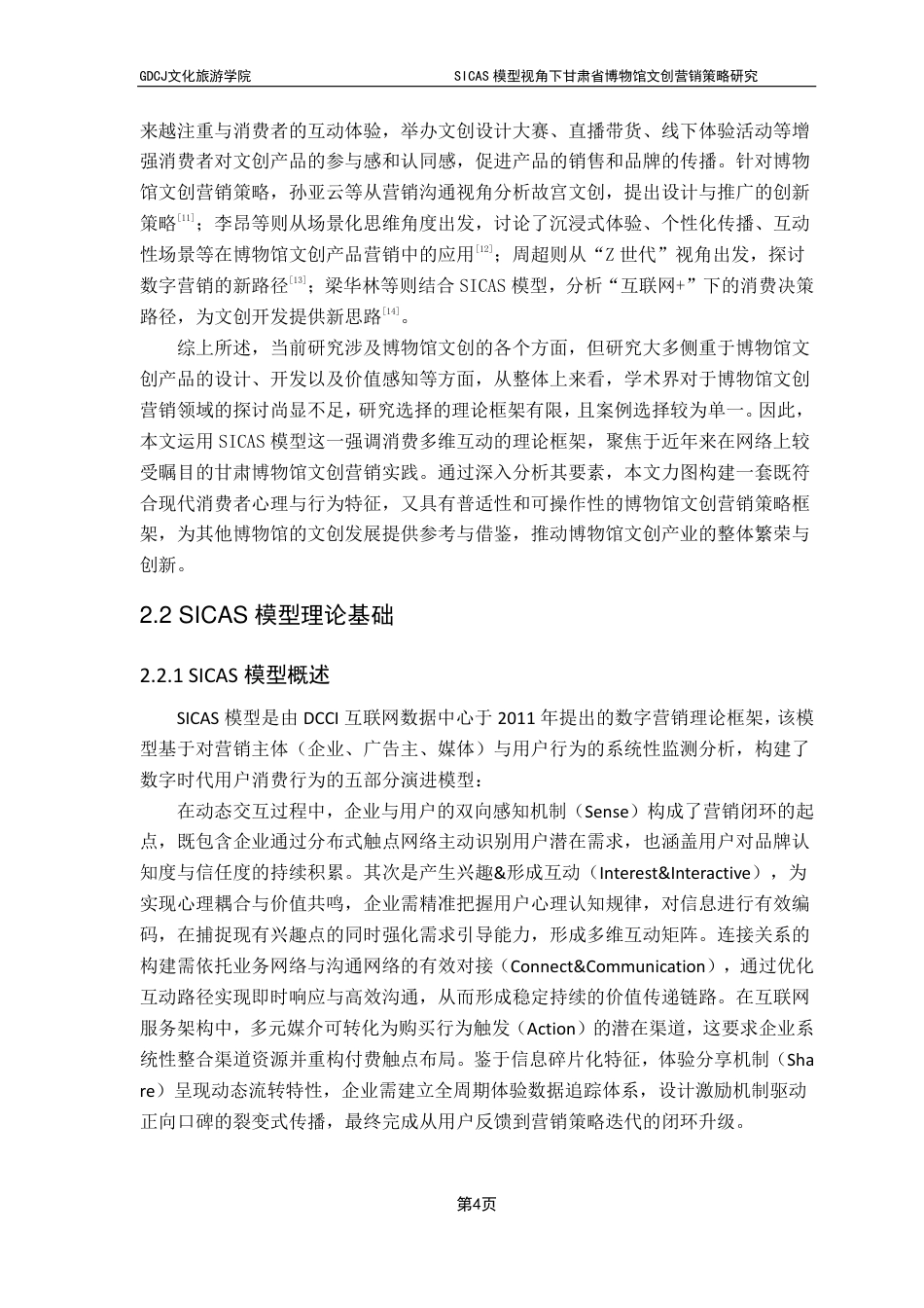 25年CH文化产业管理 SICAS模型视角下甘肃省博物馆文创营销策略研究-约22248字符.pdf_第7页