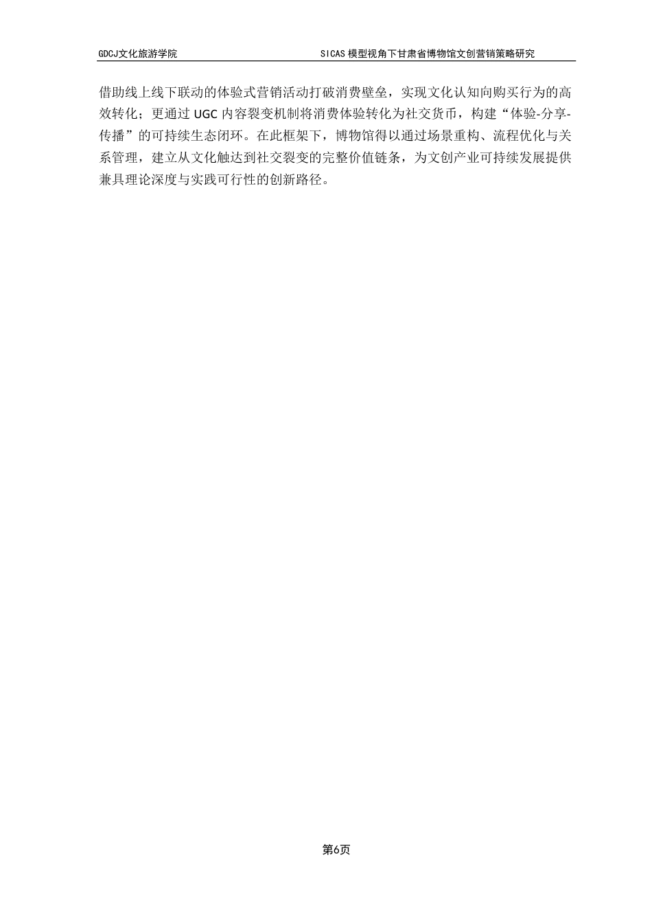 25年CH文化产业管理 SICAS模型视角下甘肃省博物馆文创营销策略研究-约22248字符.pdf_第9页