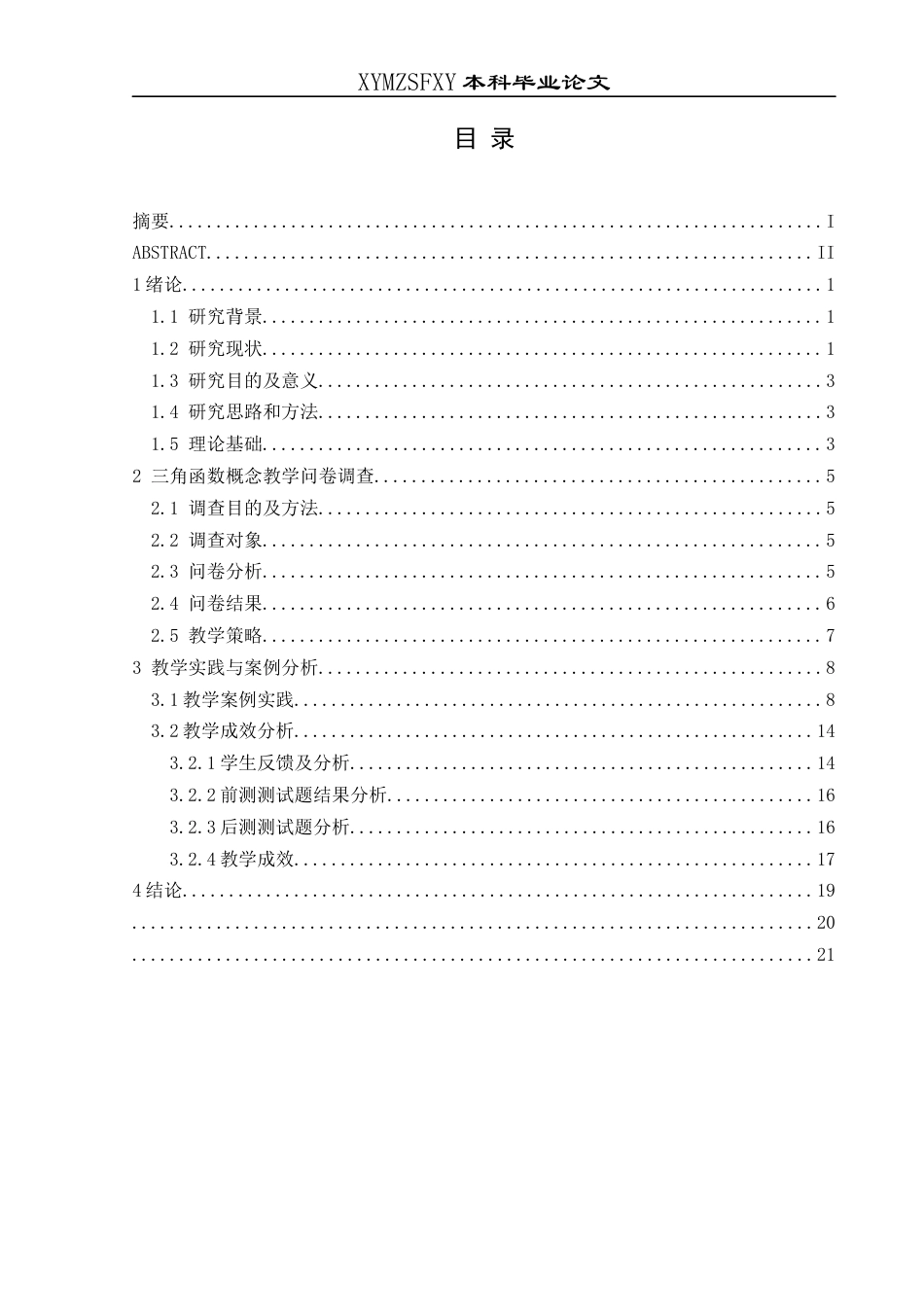 25年CH数学与应用数学 乡镇高中学校三角函数概念教学探讨——以万屯镇中学为例终稿-约16536字符.docx_第1页