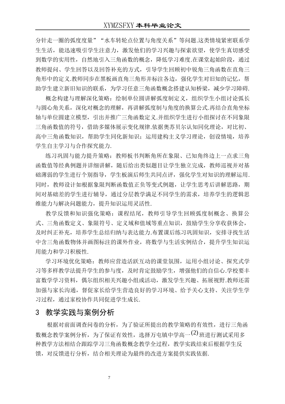 25年CH数学与应用数学 乡镇高中学校三角函数概念教学探讨——以万屯镇中学为例终稿-约16536字符.docx_第10页