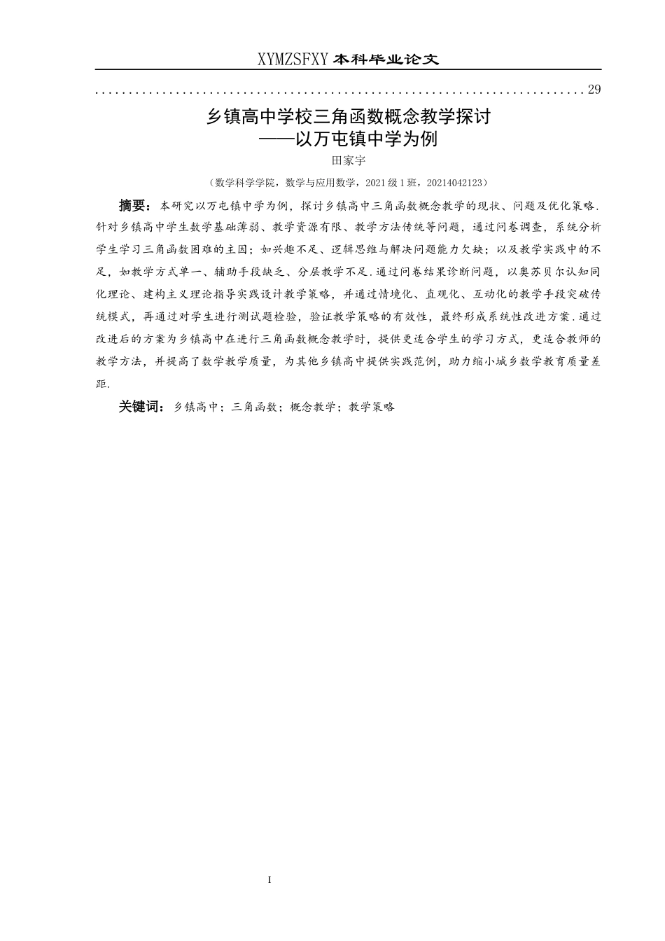 25年CH数学与应用数学 乡镇高中学校三角函数概念教学探讨——以万屯镇中学为例终稿-约16536字符.docx_第2页