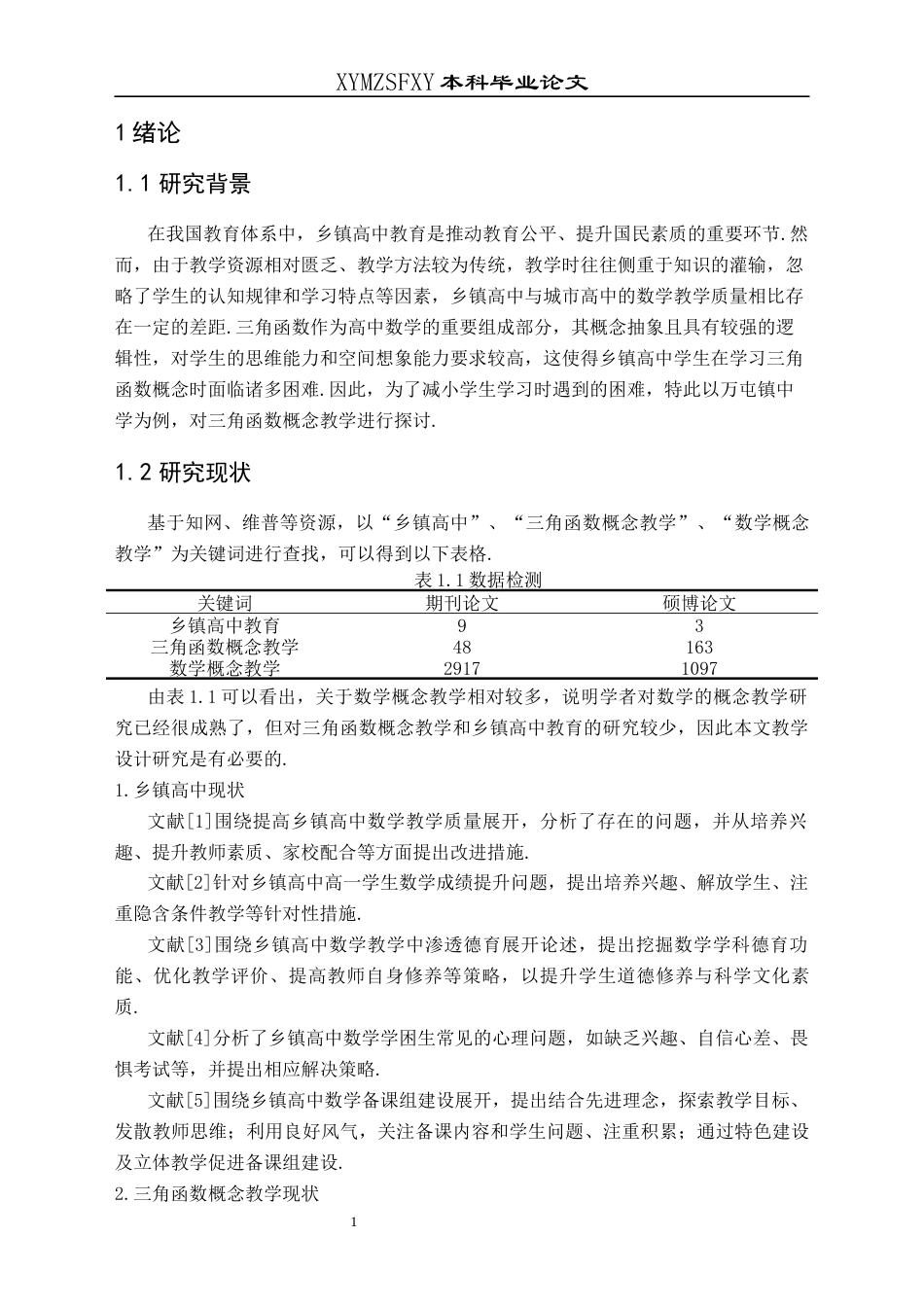 25年CH数学与应用数学 乡镇高中学校三角函数概念教学探讨——以万屯镇中学为例终稿-约16536字符.docx_第4页