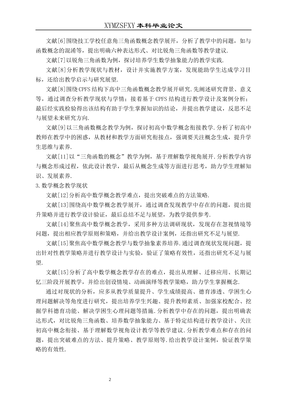 25年CH数学与应用数学 乡镇高中学校三角函数概念教学探讨——以万屯镇中学为例终稿-约16536字符.docx_第5页