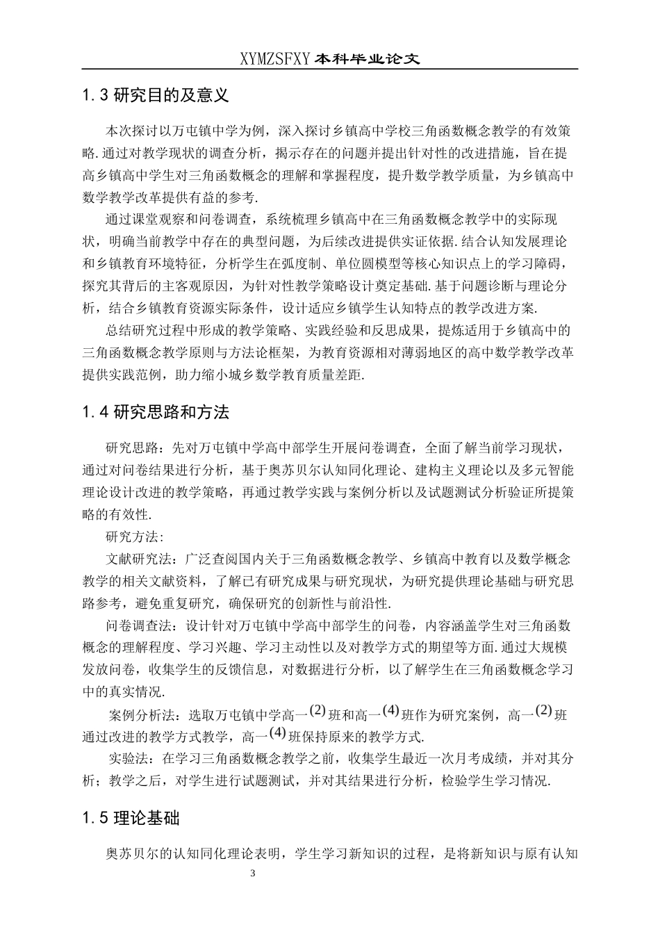 25年CH数学与应用数学 乡镇高中学校三角函数概念教学探讨——以万屯镇中学为例终稿-约16536字符.docx_第6页