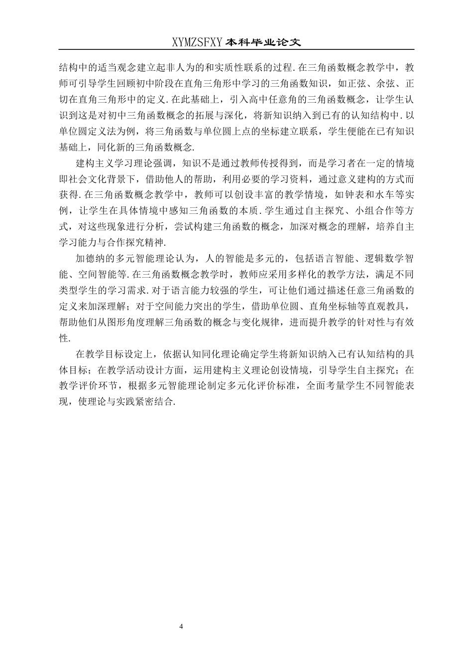 25年CH数学与应用数学 乡镇高中学校三角函数概念教学探讨——以万屯镇中学为例终稿-约16536字符.docx_第7页