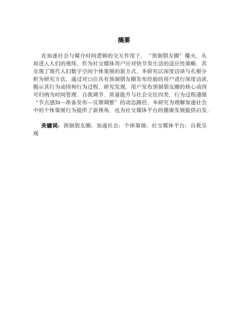 25年CH财经新闻学 预制朋友圈-加速社会下社交媒体平台的个体策展研究-约18389字符.pdf_第2页