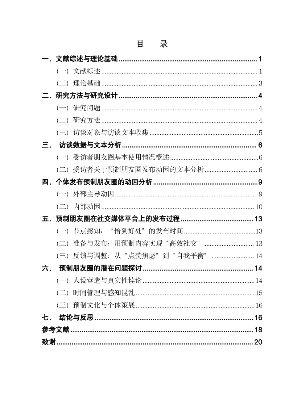 25年CH财经新闻学 预制朋友圈-加速社会下社交媒体平台的个体策展研究-约18389字符.pdf_第4页