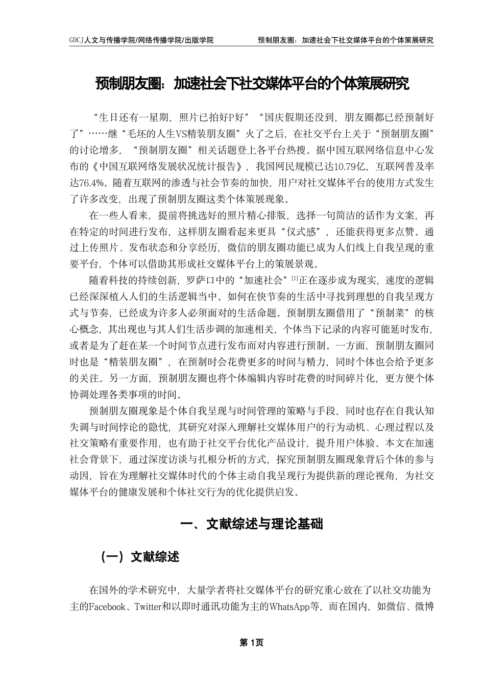 25年CH财经新闻学 预制朋友圈-加速社会下社交媒体平台的个体策展研究-约18389字符.pdf_第5页
