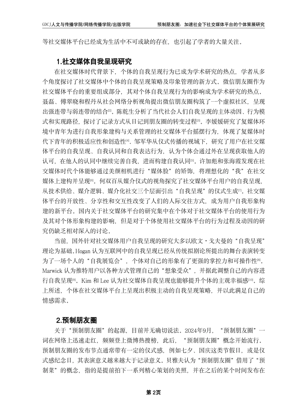 25年CH财经新闻学 预制朋友圈-加速社会下社交媒体平台的个体策展研究-约18389字符.pdf_第6页