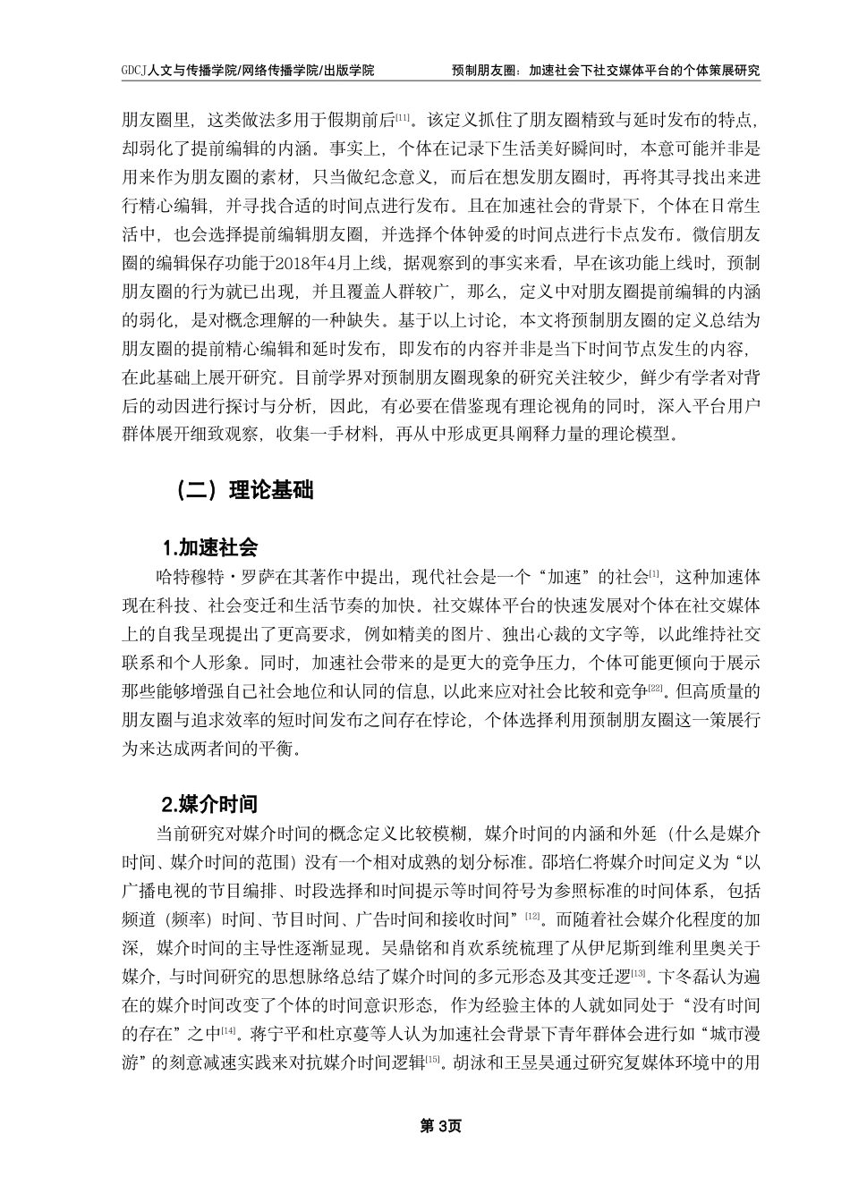 25年CH财经新闻学 预制朋友圈-加速社会下社交媒体平台的个体策展研究-约18389字符.pdf_第7页
