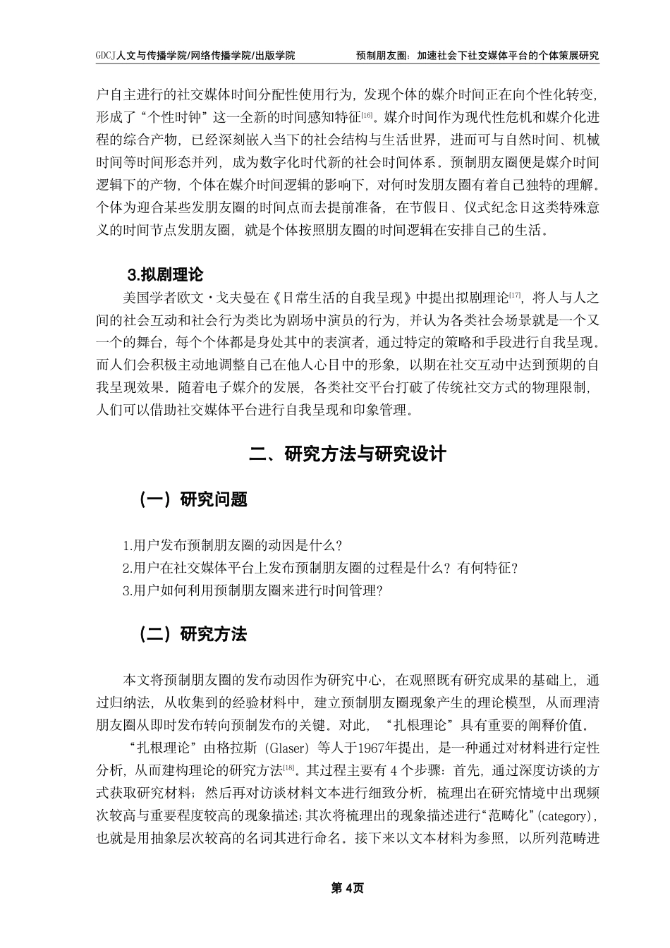 25年CH财经新闻学 预制朋友圈-加速社会下社交媒体平台的个体策展研究-约18389字符.pdf_第8页