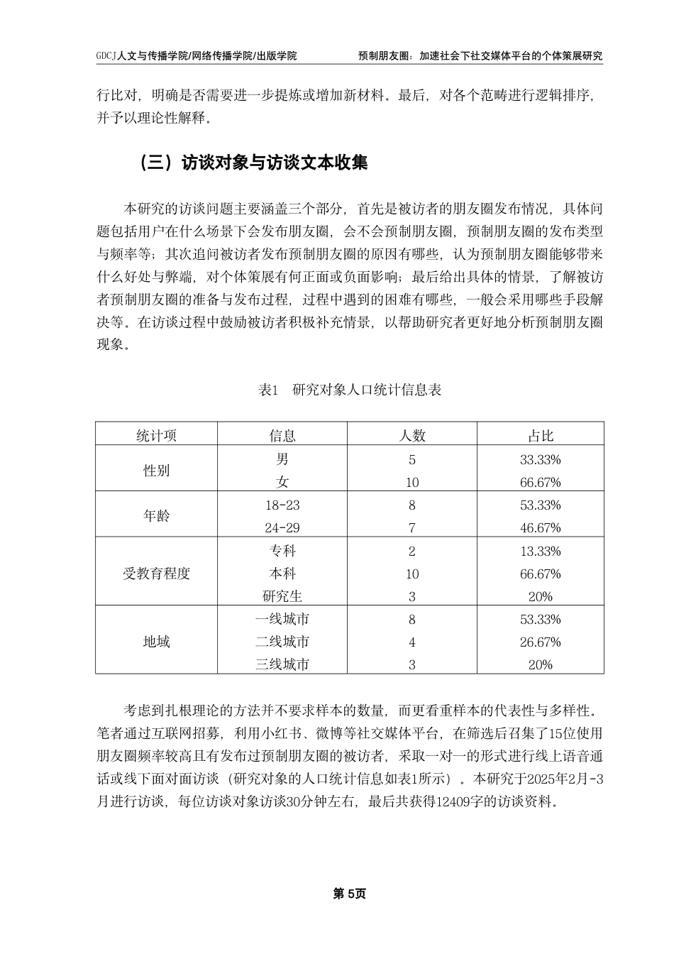 25年CH财经新闻学 预制朋友圈-加速社会下社交媒体平台的个体策展研究-约18389字符.pdf_第9页