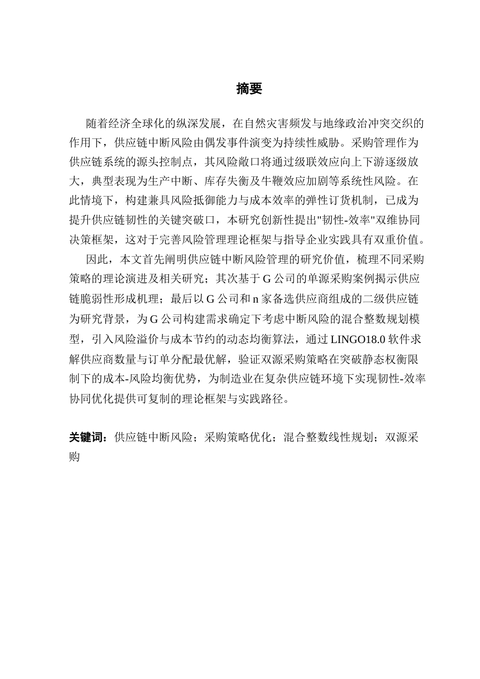 25年CH物流管理 考虑供应中断风险下G公司的采购策略研究最终稿-约22156字符.docx_第1页