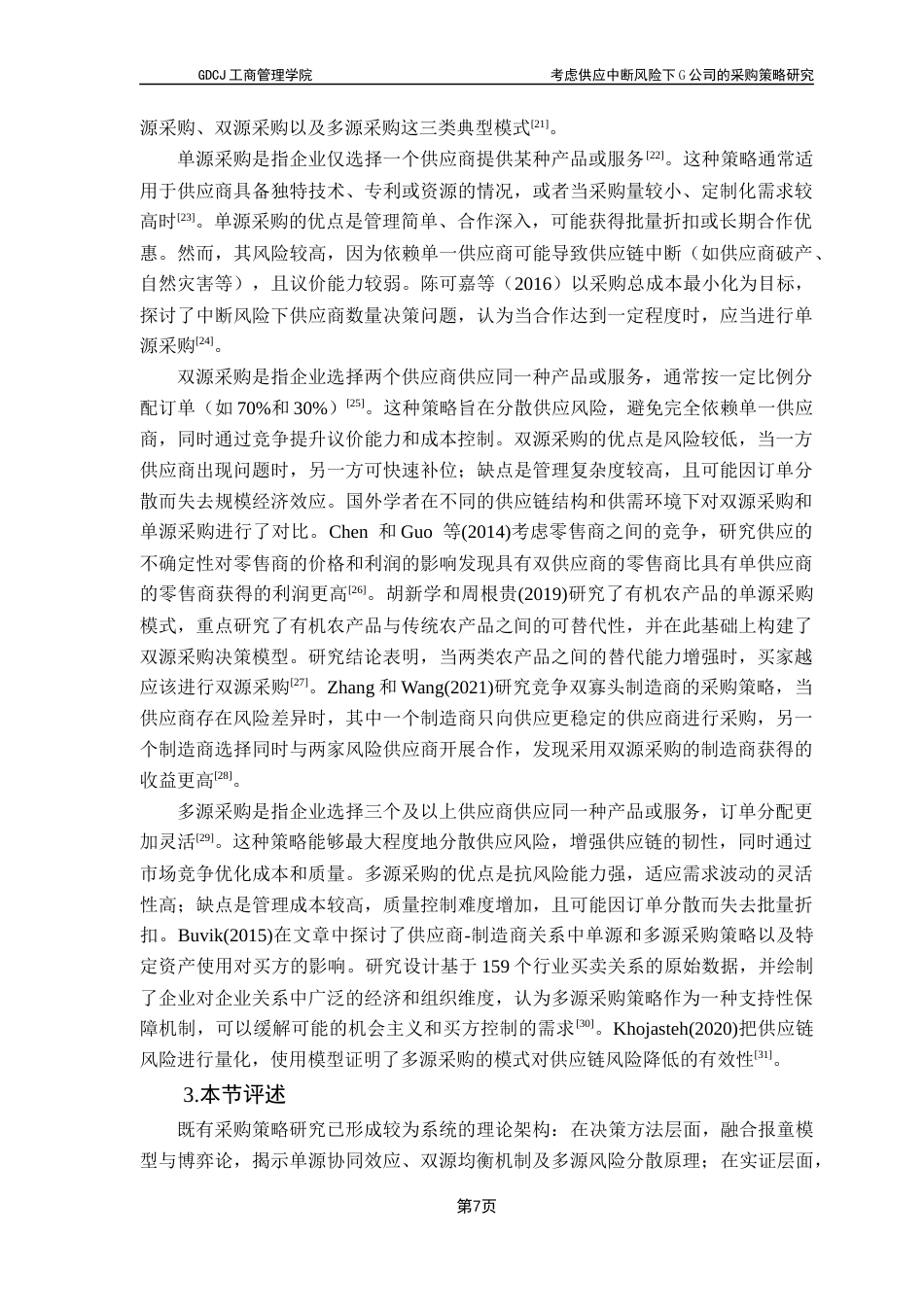 25年CH物流管理 考虑供应中断风险下G公司的采购策略研究最终稿-约22156字符.docx_第10页