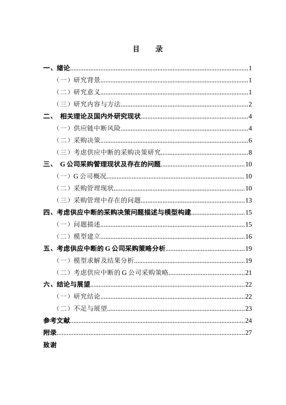 25年CH物流管理 考虑供应中断风险下G公司的采购策略研究最终稿-约22156字符.docx_第3页