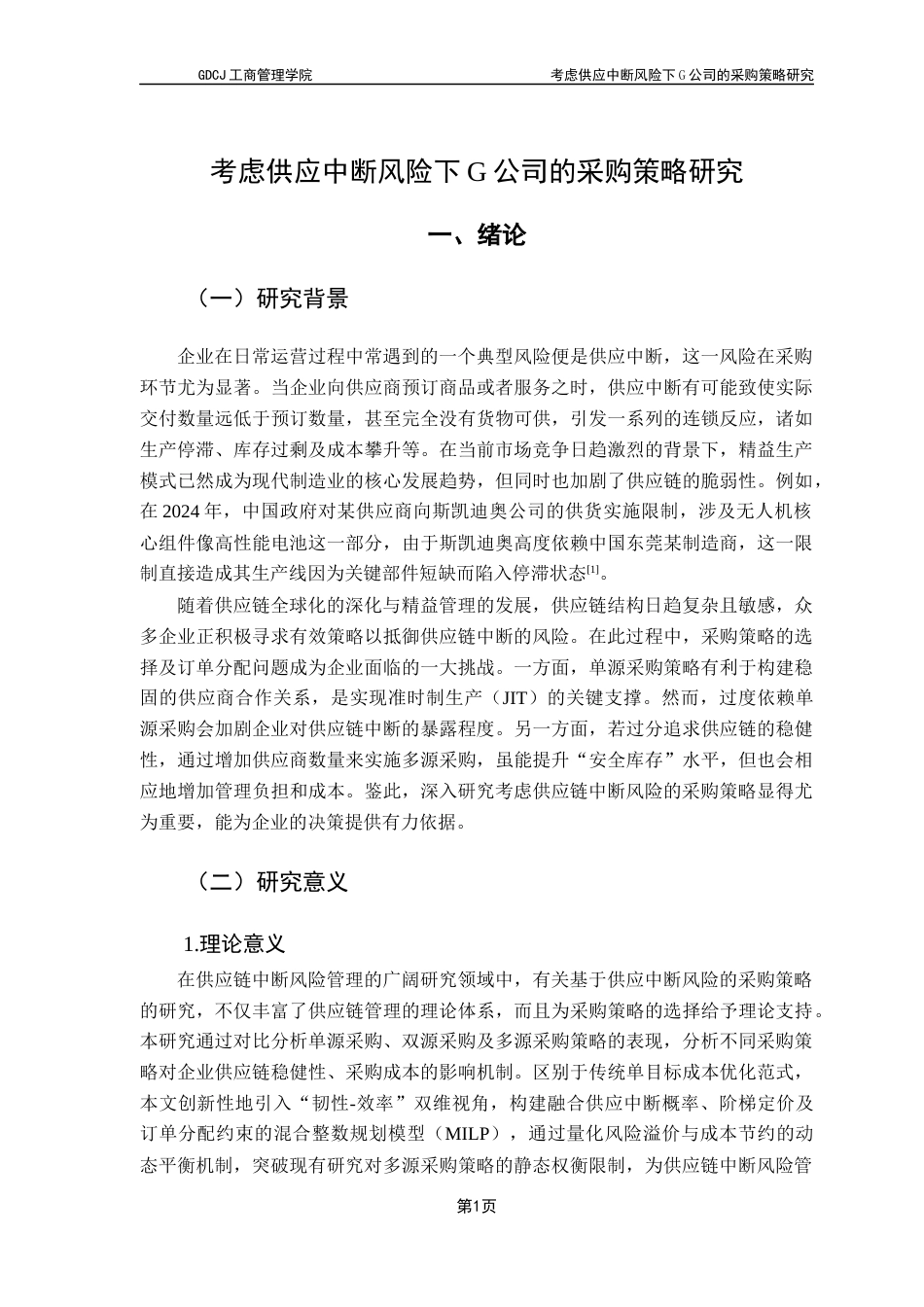 25年CH物流管理 考虑供应中断风险下G公司的采购策略研究最终稿-约22156字符.docx_第4页