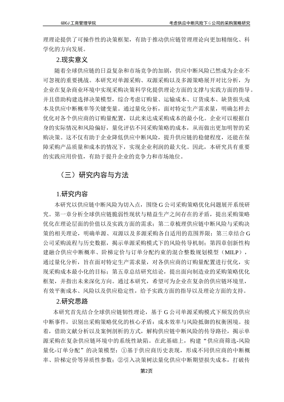 25年CH物流管理 考虑供应中断风险下G公司的采购策略研究最终稿-约22156字符.docx_第5页