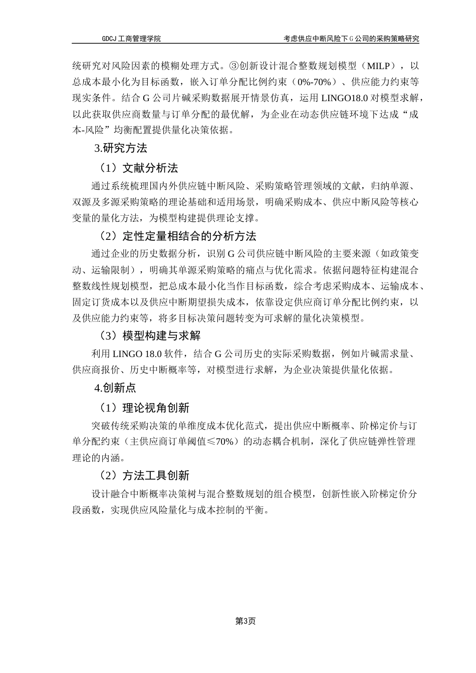25年CH物流管理 考虑供应中断风险下G公司的采购策略研究最终稿-约22156字符.docx_第6页