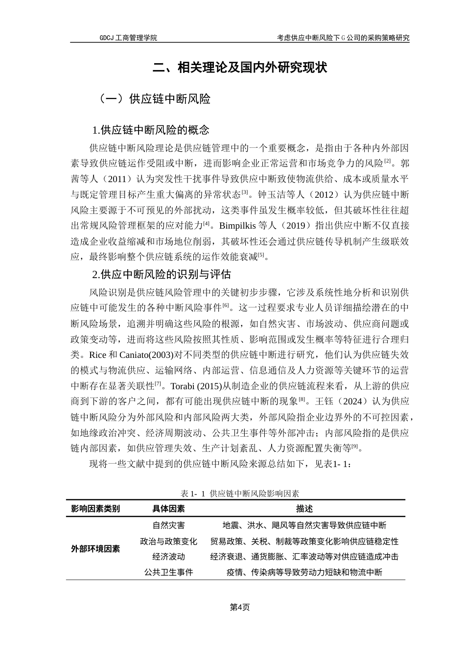 25年CH物流管理 考虑供应中断风险下G公司的采购策略研究最终稿-约22156字符.docx_第7页