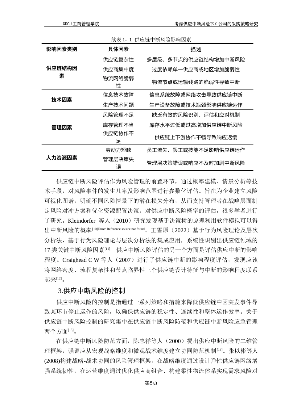 25年CH物流管理 考虑供应中断风险下G公司的采购策略研究最终稿-约22156字符.docx_第8页