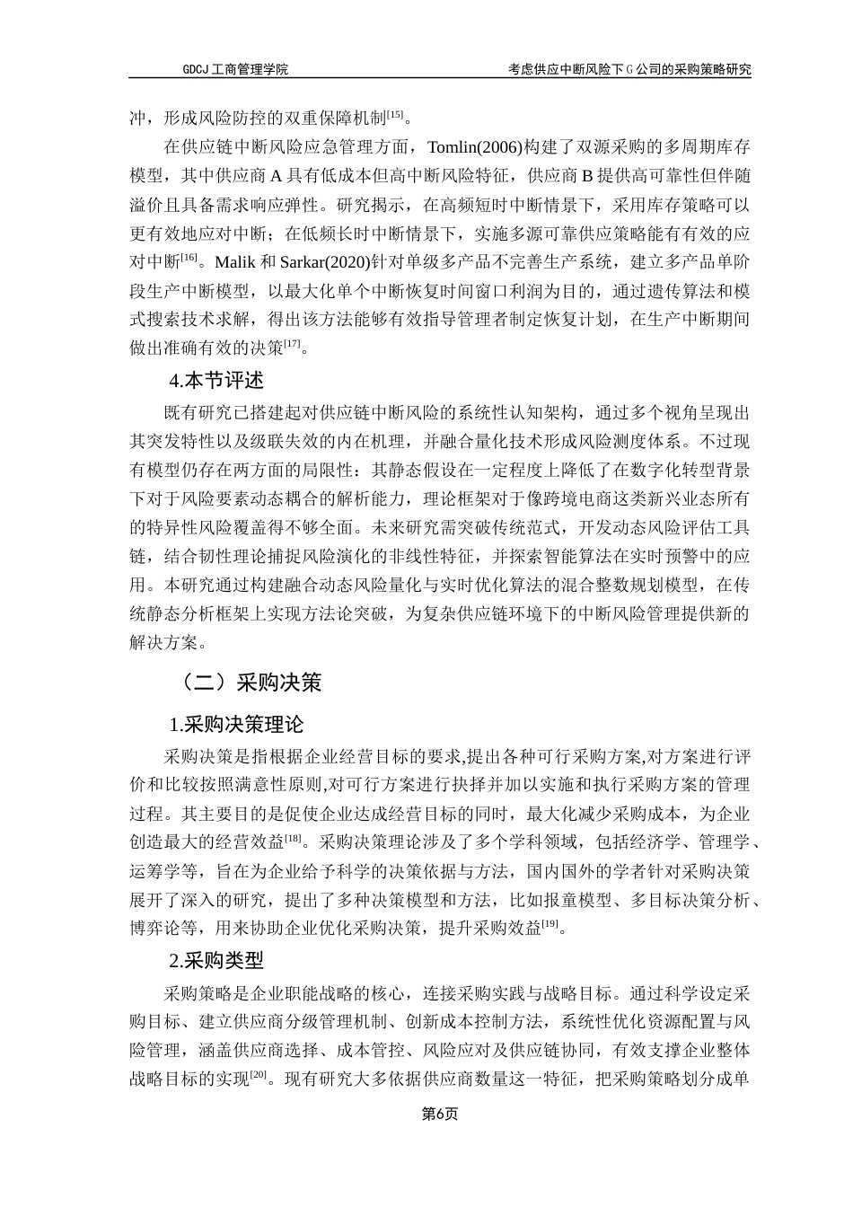 25年CH物流管理 考虑供应中断风险下G公司的采购策略研究最终稿-约22156字符.docx_第9页