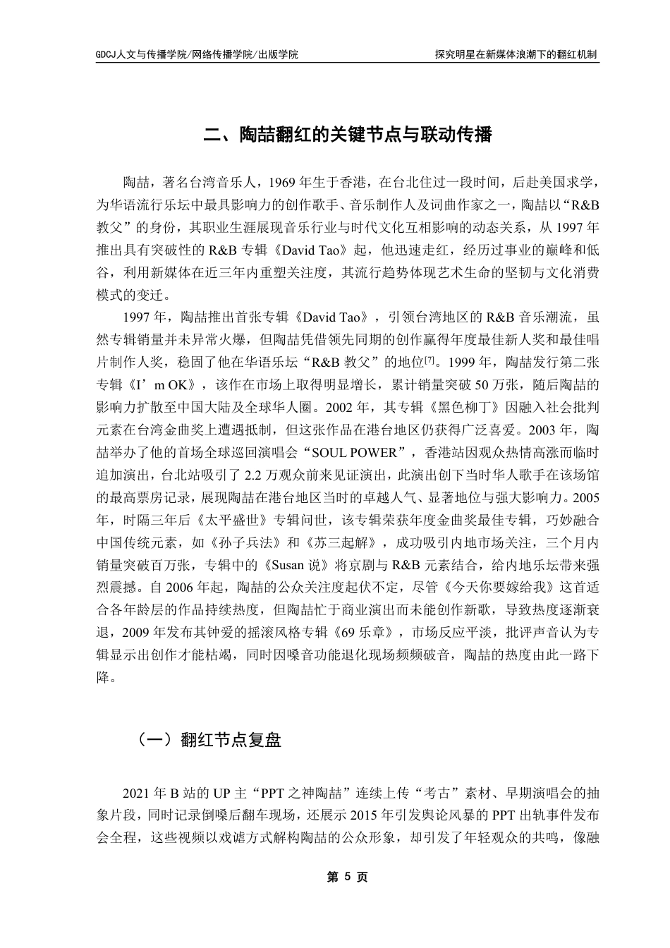 25年CH网络与新媒体 新媒体时代明星翻红的文化机制研究-以陶喆为例-约14450字符.pdf_第10页