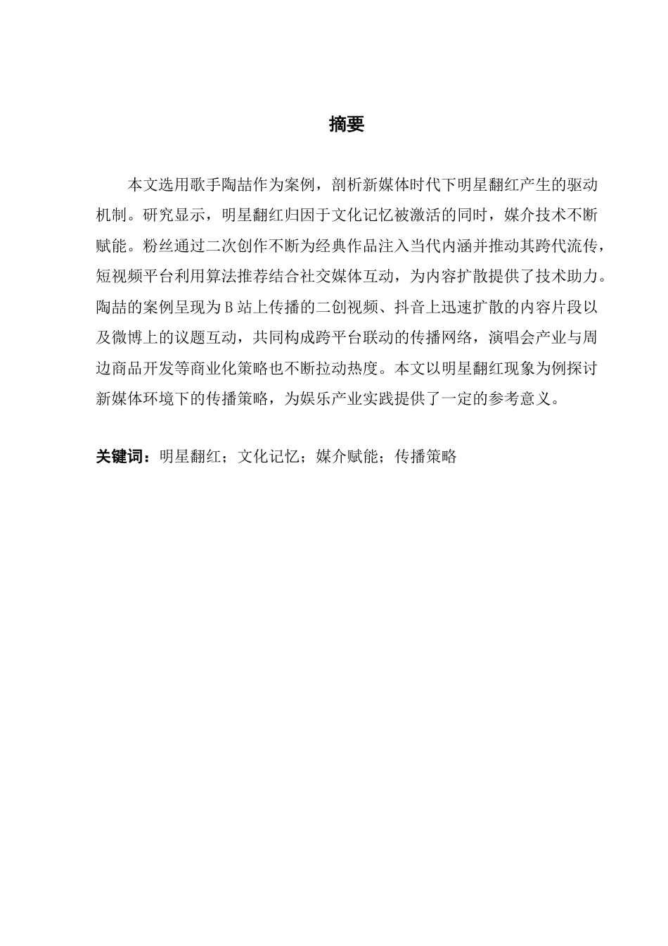 25年CH网络与新媒体 新媒体时代明星翻红的文化机制研究-以陶喆为例-约14450字符.pdf_第2页